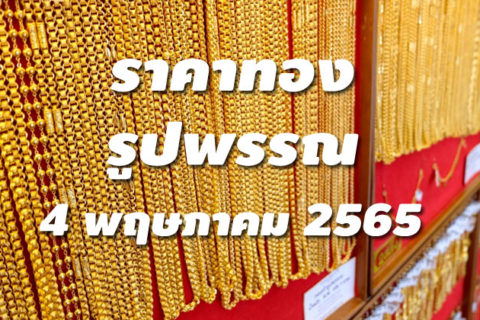 ราคาทองรูปพรรณวันนี้ 4/5/65 ล่าสุด